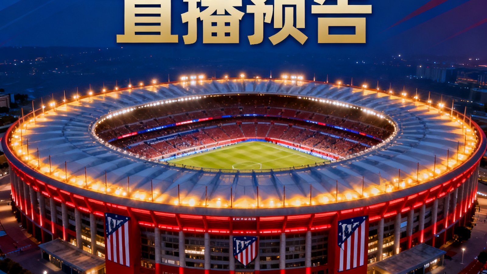 西甲联赛马德里竞技主场对阵塞维利亚的直播预告画面，大都会球场灯火通明